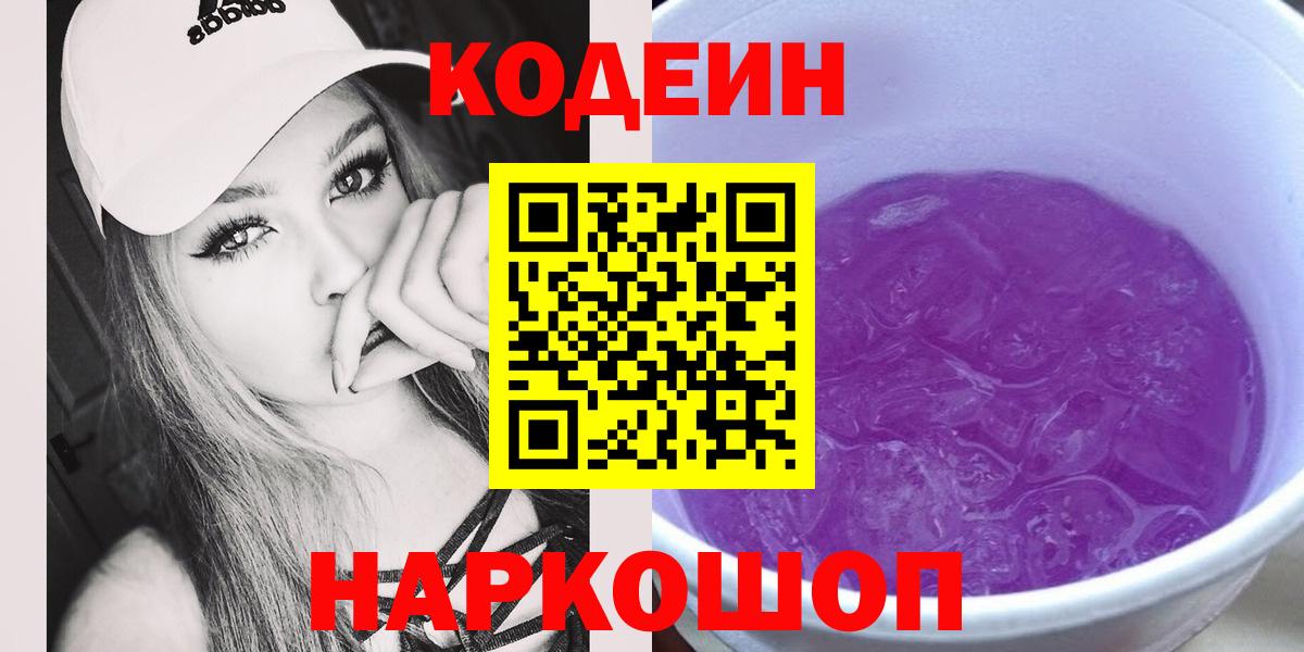Кодеин Purple Drank Кингисепп